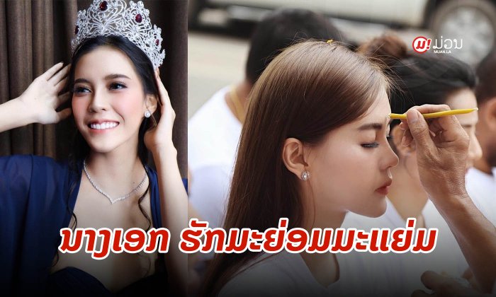 ນາງເອກ "ຮັກມະຍ່ອມມະແຍ່ມ" ບໍ່ທຳມະດາ ລະດັບມິສຢູນິເວີສລາວ 2017