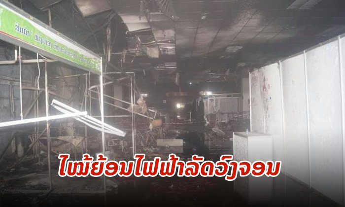 ຕໍາຫຼວດສະກັດກັ້ນ ແລະ ຕ້ານອັກຄີໄພ ຊີ້ແຈງ ເຫດໄຟໄໝ້ ລາວ-ໄອເຕັກ ເກີດຈາກໄຟຟ້າລັດວົງຈອນ