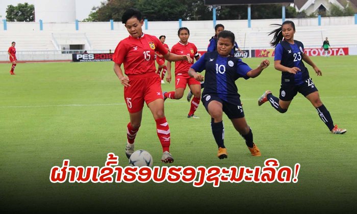 ທີມຊາດຍິງລາວ ອັດ ກຳປູເຈຍ 2-0 ທະລຸເຂົ້າຮອບຮອງຊະນະເລີດ AFF U15 GIRLS’ CHAMPIONSHIP 2019