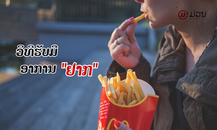 ວິທີດັບຄວາມ "ຢາກ" : ຢຸດຕາມໃຈປາກເພື່ອສຸຂະພາບ ແລະ ຫຸ່ນທີ່ດີ