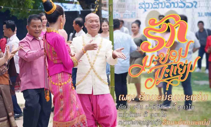 ມາຟັງນຳກັນ! ເພງປະກອບຮູບເງົາ “ຮັກມະຍ່ອມມະແຍ່ມ” ໂດຍ ເຈ້ຍ ປາຊີຟິກ ແລະ ຕີ໋ ອຸດາໄລ