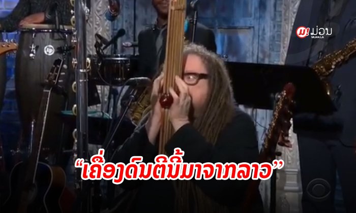ໜຸ່ມຜິວຂາວເປົ່າ "ແຄນ" ເຄື່ອງດົນຕີຈາກລາວ ອອກລາຍການດັງຂອງສະຫະລັດ