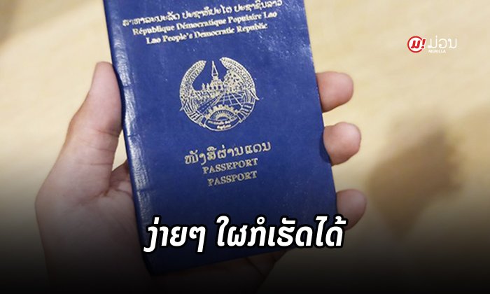 ຂັ້ນຕອນການກະກຽມ ແລະ ຍື່ນເອກະສານເພື່ອຍື່ນຂໍ "ໜັງສືຜ່ານແດນ" ແບບງ່າຍໆທີ່ໃຜກໍສາມາດເຮັດເອງໄດ້