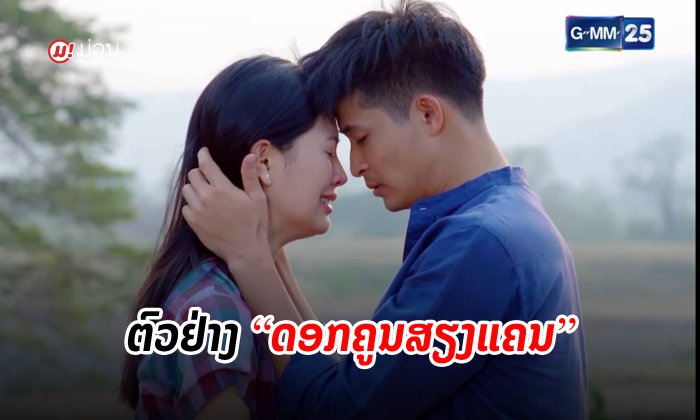 ເບິ່ງຕົວຢ່າງລະຄອນ "ດອກຄູນສຽງແຄນ" ບົດພິສູດຮັກແທ້ ທ່າມກາງບັນຫາຕ່າງໆ ແລະ ສຽງເພງທີ່ມ່ວນຈັບໃຈ