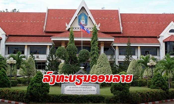 3 ສິງຫານີ້ ກຳນົດສອບເສັງເຂົ້າສຶກສາທີ່ມະຫາວິທະຍາໄລແຫ່ງຊາດ ສົກປີ 2019-2020