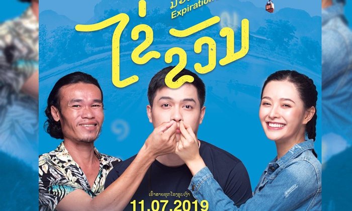 ຮູບເງົາ "ໄຂ່ຂວັນ ມື້ຮັກໝົດ (ໃຈ)" ນຳສະແດງໂດຍ "ລູກນໍ້າ ທິດາລັດ" ຈະເຂົ້າໂຮງ 11 ກໍລະກົດນີ້