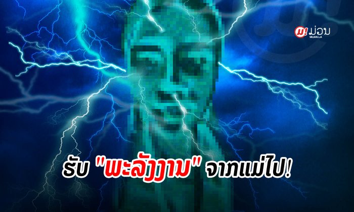 "ກະແສໄຟຟ້າ" ບໍ່ແມ່ນເລື່ອງຫຼິ້ນໆ ພາດຖືກດູດອາດເຮັດໃຫ້ກັບບ້ານເກົ່າໄດ້ໃນບໍ່ເທົ່າໃດວິນາທີ