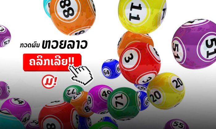 ຜົນຫວຍງວດປະຈຳວັນທີ 12 ມິຖຸນາ 2019 ເລກ 2 ໂຕ 3 ໂຕ 4 ໂຕ ແລະ ຫວຍຕຳລາຝັນ 3/40