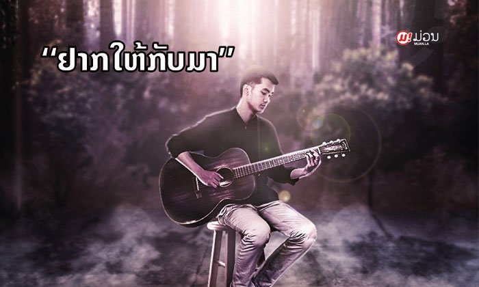 ບົດເພງໃໝ່ຂອງ “ຕານຸ ວັນນະສິນ” ຢາກໃຫ້ຜູ້ຟັງຮູ້ຄຸນຄ່າຂອງຄວາມຮັກ ໃນມື້ຍັງມີຊີວິດຢູ່ນຳກັນ