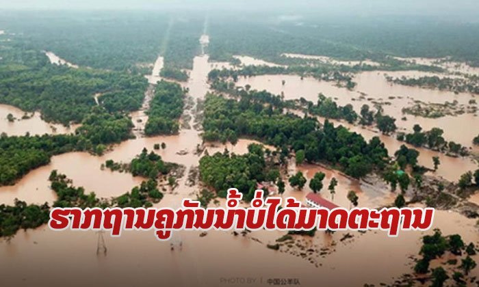 ເຜີຍແລ້ວ ສາເຫດການແຕກພັງຂອງສັນຄູກັນນໍ້າເຂື່ອນເຊປຽນ-ເຊນໍ້ານ້ອຍ