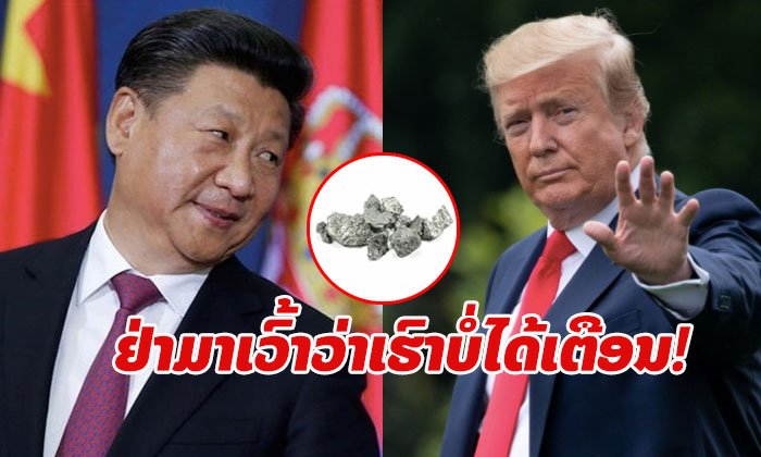 “ແຮ່ຫາຍາກ” ໄພ້ໃບໃໝ່ທີ່ ຈີນ ຈະໃຊ້ຕໍ່ລອງກັບ ອາເມຣິກາ