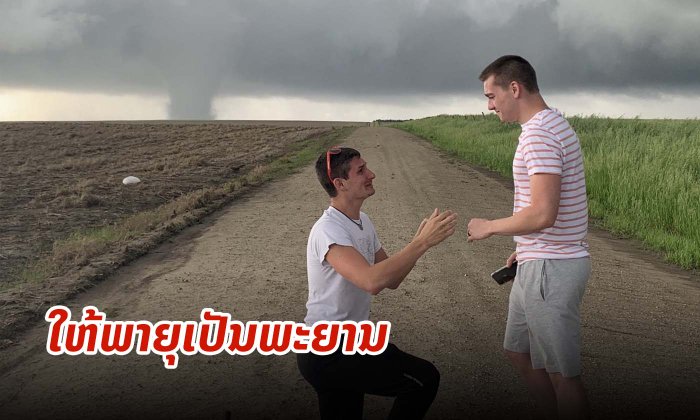 ແສນຫວານ ແຕ່ຊົງພະລັງ! ໜຸ່ມອາເມລິກາຄຸເຂົ່າຂໍແຟນແຕ່ງດອງ ຕໍ່ໜ້າພາຍຸທໍນາໂດ