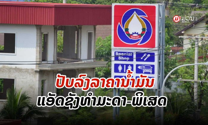 ແຈ້ງການປັບລົງລາຄານ້ຳມັນແອັດຊັງທຳມະດາ-ພິເສດ ແລະ ປັບຂຶ້ນລາຄານ້ຳມັນກາຊວນ ເລີ່ມ 31 ພຶດສະພານີ້