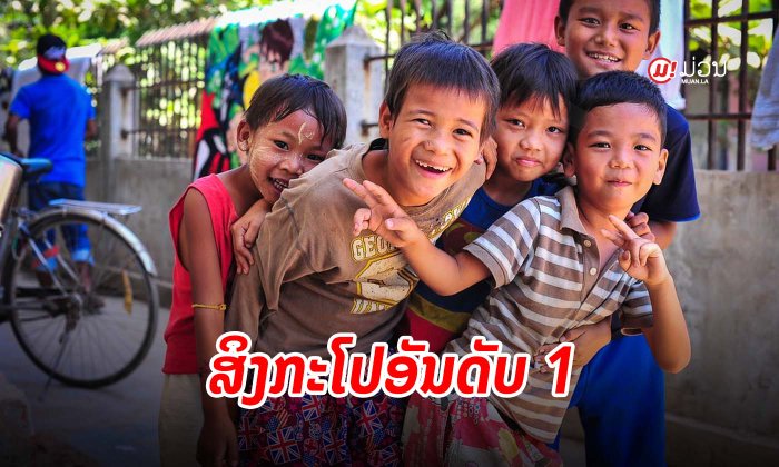 ສິງກະໂປຄອງອັນດັບ 1 ປະເທດທີ່ເດັກນ້ອຍສາມາດເຕີບໂຕຢ່າງມີຄຸນນະພາບທີ່ສຸດໃນໂລກ - ລາວຢູ່ອັນດັບ 145