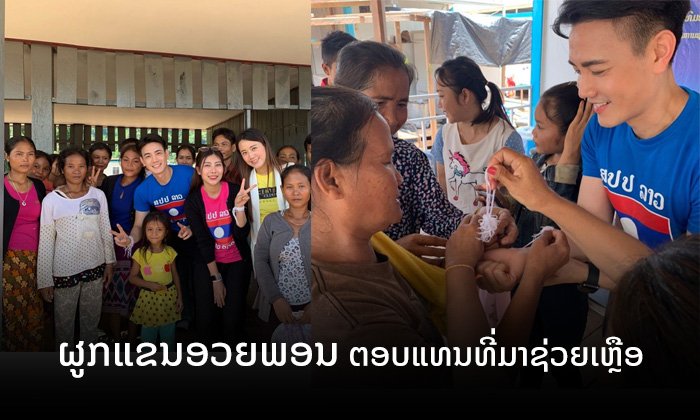 ໜຸ່ມຟຸກ ແບ່ງປັນຄວາມປະທັບໃຈ ແມ່ເຖົ້າຊາວສະໜາມໄຊຜູກແຂນອວຍພອນ ຕອບແທນທີ່ມາມອບເງິນຊ່ວຍເຫຼືອ