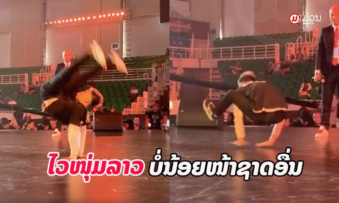ບໍ່ນ້ອຍໜ້າຊາດອື່ນ! “ບີບອຍ Ka-G” ຕົວແທນຄົນລາວຄົນດຽວ ໃນງານແຂ່ງຂັນເຕັ້ນບີບອຍລະດັບໂລກ