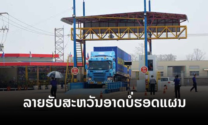 ປີນີ້ລາຍຮັບສະຫວັນນະເຂດອາດບໍ່ເຖິງແຜນ ຮອງນາຍົກເນັ້ນຕ້ອງກວດກາຄືນຫາສາເຫດທີ່ແທ້ຈິງ