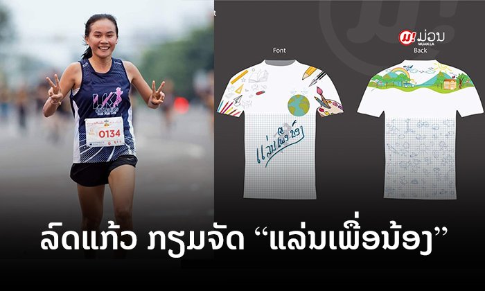 "ລົດແກ້ວ ອິນທະກຸມມານ" ເຜີຍ ກຽມຈັດແລ່ນການກຸສົນ ເພື່ອຊ່ວຍເຫຼືອໂຮງຮຽນໃນເຂດຫ່າງໄກສອກຫຼີກ