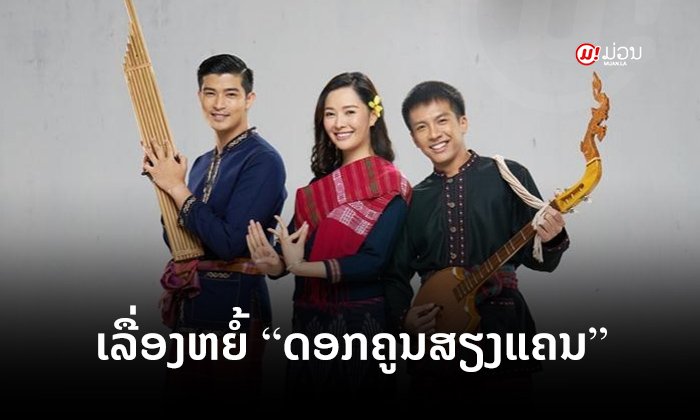 ເລື່ອງຫຍໍ້ "ດອກຄູນສຽງແຄນ" ບົດພິສູດຮັກແທ້ຂອງ "ດອກຄູນ" ແລະ "ແຄນທອງ"