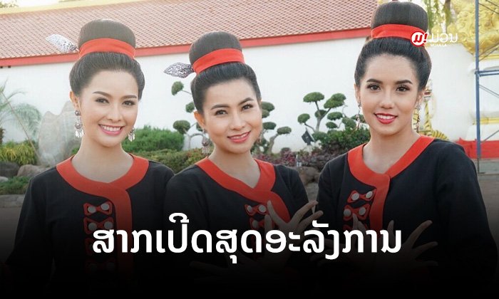 "ລູກນໍ້າ ທິດາລັດ" ນຳທີມຟ້ອນບູຊາພະທາດພະນົມສຸດອະລັງການ ໃນສາກເປີດ "ດອກຄູນສຽງແຄນ"