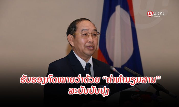 ສະພາຮັບຮອງເອົາຮ່າງກົດໝາຍວ່າດ້ວຍ ຄ່າທໍານຽມສານ ສະບັບປັບປຸງ