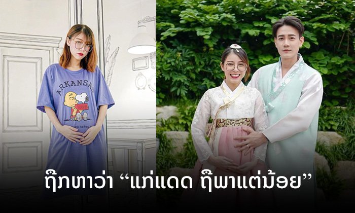 "ແອັບເປິ້ນ" ສຸດງົງ ຖືກຄົນວ່າ "ແກ່ແດດ ຖືພາແຕ່ນ້ອຍ" ຖາມ "ອາຍຸ 31 ປີແລ້ວ ຈະໃຫ້ຖືພາຕອນໃດ?"