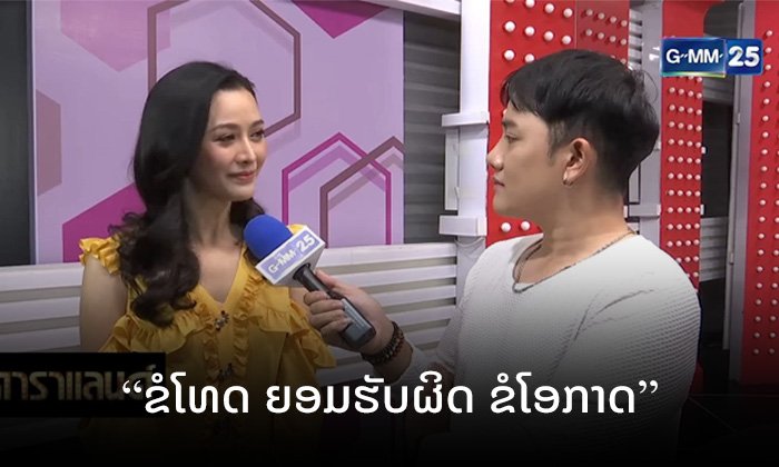 "ລູກນໍ້າ" ຂໍໂທດທຸກຝ່າຍ ປະເດັນດຣາມ່າຕູມຕາມ-ຫຍິງຫຍິງ ຍອມຮັບຜິດ ພ້ອມຂໍໂອກາດຈາກສັງຄົມ