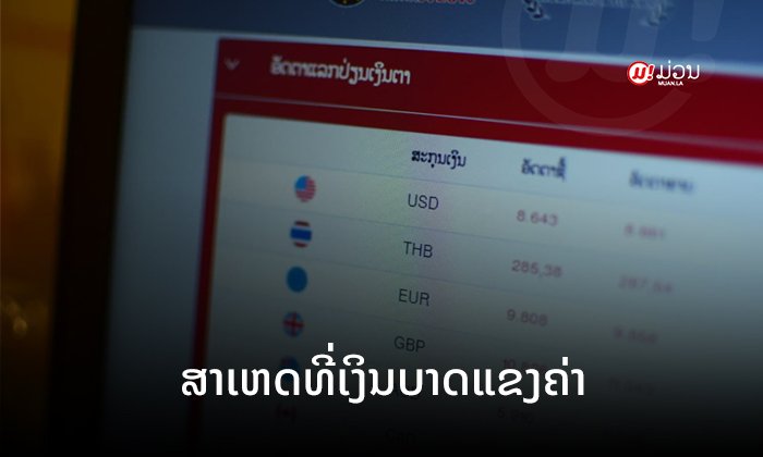 ເງິນບາດໄທແຂງຄ່າຂຶ້ນ ແມ່ນຍ້ອນສາເຫດໃດ?