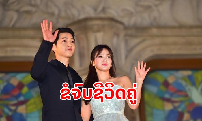 ຊັອກວົງການ! ສື່ເກົາຫຼີລາຍງານ "ຊົງຈຸງກິ" ຍື່ນຂໍຢ່າຮ້າງ "ຊອງເຮຄຽວ" ຕໍ່ສານແລ້ວ