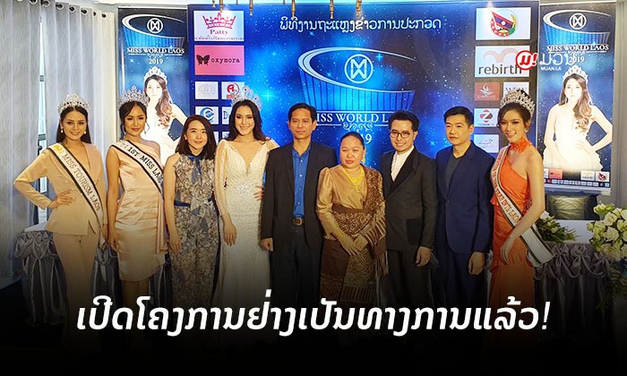 Miss World Laos 2019 ປະກາດເປີດໂຄງການຢ່າງເປັນທາງການແລ້ວ!