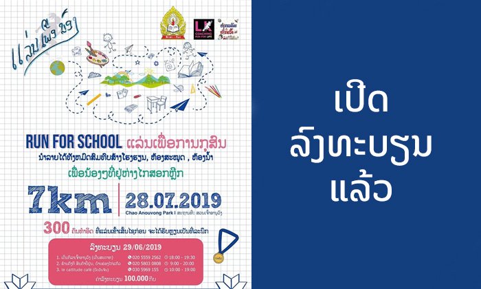 ເປີດລົງທະບຽນແລ້ວ! "ແລ່ນເພື່ອນ້ອງ" ມິນິມາຣາທອນການກຸສົນເພື່ອຊ່ວຍເຫຼືອໂຮງຮຽນຢູ່ຫ່າງໄກສອກຫຼີກ