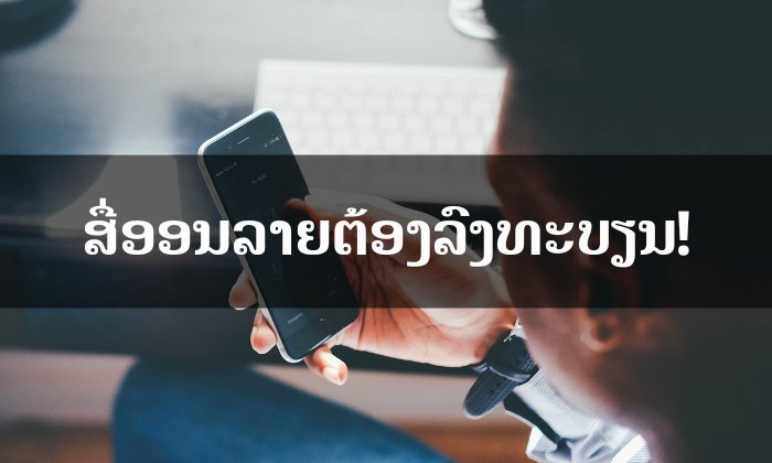 ເຈົ້າໜ້າທີ່ຄຸ້ມຄອງສື່ມວນຊົນຮຽກຮ້ອງ "ສື່ອອນລາຍ" ໃຫ້ລົງທະບຽນຢ່າງຖືກຕ້ອງຕາມກົດໝາຍ