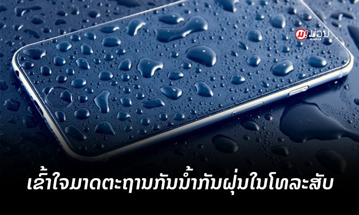 ຮັບລະດູຝົນ! ທຳຄວາມຮູ້ຈັກກັບ "IP" ມາດຕະຖານກັນນໍ້າ-ກັນຝຸ່ນໃນສະມາດໂຟນ