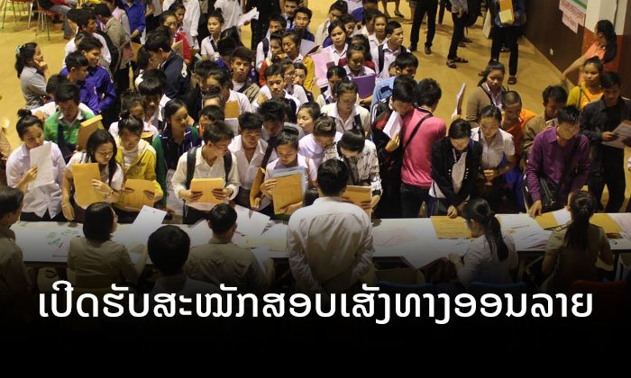 ມຊ ເປີດໃຫ້ລົງທະບຽນສອບເສັງເຂົ້າມະຫາວິທະຍາໄລແບບອອນລາຍ ແຕ່ 1-30 ກໍລະກົດ 2019
