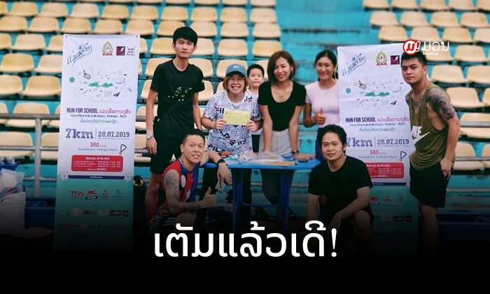 ເຕັມຢ່າງວ່ອງໄວ! ນັກແລ່ນສະໝັກ "ແລ່ນເພື່ອນ້ອງ" ຄົບຕາມຈຳນວນທີ່ຕັ້ງໄວ້ແລ້ວ