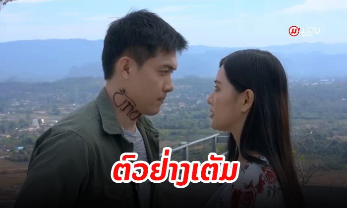 ປ່ອຍແລ້ວ ຕົວຢ່າງເຕັມ "ໄຂ່ຂວັນ ມື້ຮັກໝົດ (ໃຈ)" ພະເອກມີພະລັງວິເສດ-ນາງເອກປ່ວຍໃກ້ຕາຍ