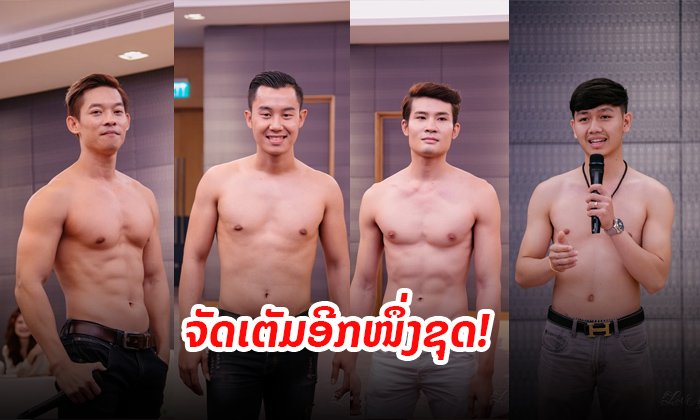 ເດັດໆທັງນັ້ນ ສ່ອງໜຸ່ມອີກຊຸດໜຶ່ງ ຄັດເລືອກປະກວດ Mister International Laos 2019