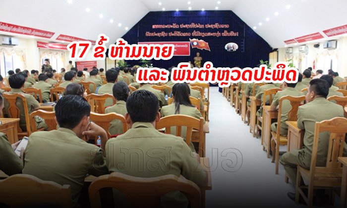 ປກສ ນະຄອນຫຼວງ ເຜີຍແຜ່ນິຕິກຳ "17 ພຶດຕິກຳທີ່ຫ້າມນາຍ ແລະ ພົນຕຳຫຼວດເຮັດ"