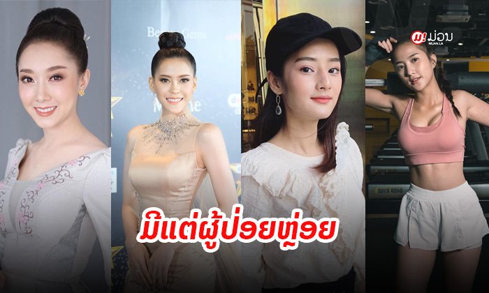 ສ່ອງນັກສະແດງສາວຈາກຮູບເງົາເລື່ອງ "ຮັກມະຍ່ອມມະແຍ່ມ" ມີແຕ່ຜູ້ປ່ອຍຫຼ່ອຍ