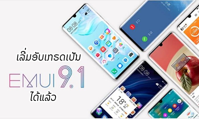 ຜູ້ຊົມໃຊ້ສະມາດໂຟນຫົວເຫວີຍເລີ່ມອັບເກດ EMUI 9.1 ໄດ້ແລ້ວ ຕັ້ງແຕ່ທ້າຍເດືອນມິຖຸນາເປັນຕົ້ນໄປ