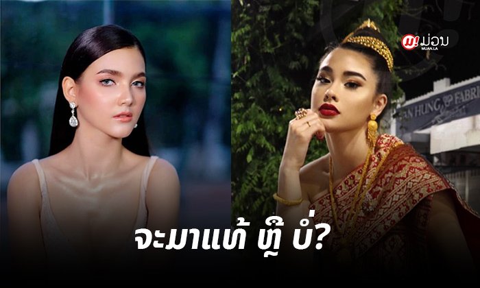 "ຄຣິສຕິນາ" ແລະ "ໄພລິນ" ສອງສາວທີ່ຊາວເນັດເຊຍໃຫ້ລົງປະກວດ MUL 2019 ຫຼາຍທີ່ສຸດ