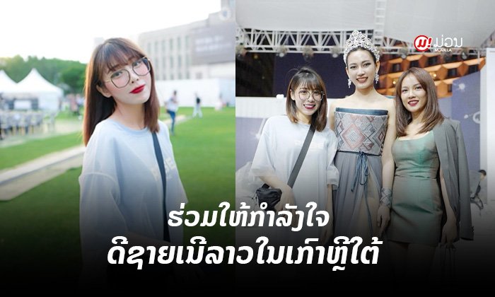 "ແອັບເປິ້ນ ສີຫາລາດ" ຮ່ວມເປັນກຳລັງໃຈໃຫ້ນາງງາມ ແລະ ດີຊາຍເນີລາວ ທີ່ງານແຟຊັນຢູ່ເກົາຫຼີໃຕ້
