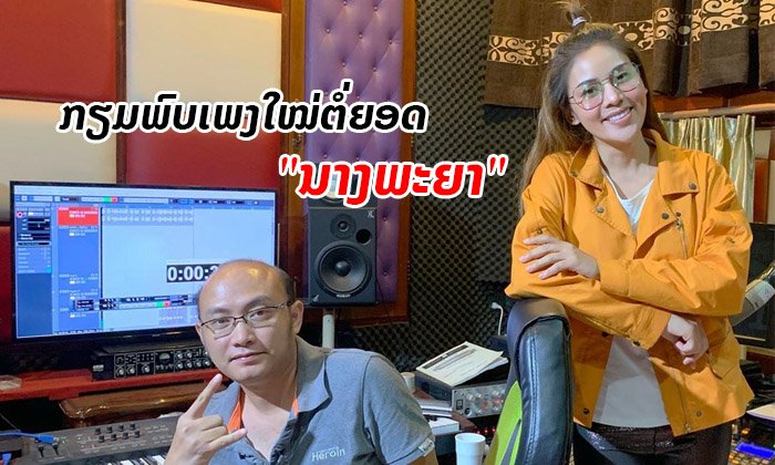 "ໄກ່ Overdance" ແຕ່ງເພງໃໝ່ແລ້ວພາຍໃນ 5 ນາທີ ພ້ອມເຂົ້າຫ້ອງອັດຕໍ່ຍອດຄວາມແຮງຂອງ "ນາງພະຍາ"