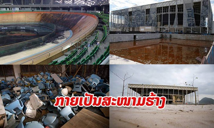 ສະໜາມກີລາໂອລິມປິກ “ຣິໂອເກມ” 2016 ທີ່ບຣາຊິວກາຍເປັນສະໜາມຮ້າງ ຫຼັງຜ່ານມາໄດ້ພຽງ 3 ປີ