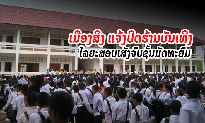 ເມືອງສິງ ແຂວງຫຼວງນ້ຳທາ ແຈ້ງປິດຮ້ານບັນເທີງ 4 ວັນ ສະເພາະຕອນແລງໄລຍະສອບເສັງ ມ.4 - ມ.7