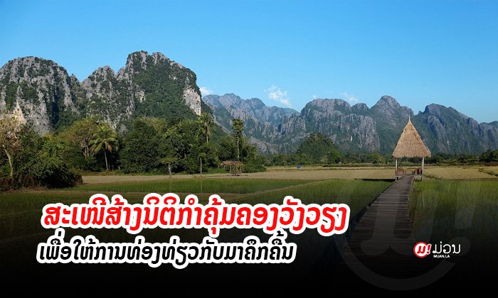 ສສຊ ສະເໜີລັດສ້າງນິຕິກຳຄຸ້ມຄອງວັງວຽງ ຫວັງໃຫ້ການທ່ອງທ່ຽວກັບມາຄຶກຄື້ນ