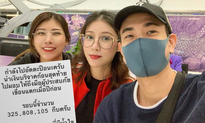 "ແອັບເປິ້ນ-ຟຸກ-ພິກກີ້" ເດີນທາງຕໍ່ ມອບເງິນຊ່ວຍເຫຼືອກ້ອນສຸດທ້າຍໃຫ້ຜູ້ປະສົບໄພອັດຕະປື