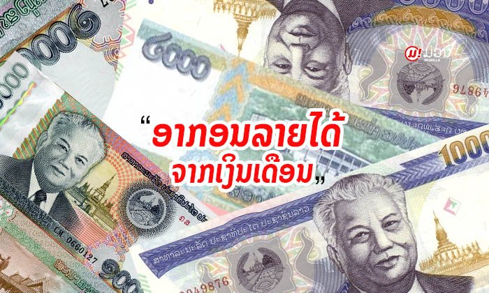 ຮູ້ອັດຕາ "ອາກອນລາຍໄດ້" ຈາກກົດໝາຍສະບັບປັດຈຸບັນ ເງິນເດືອນ-ຄ່າແຮງເທົ່າໃດເສຍເທົ່າໃດ?
