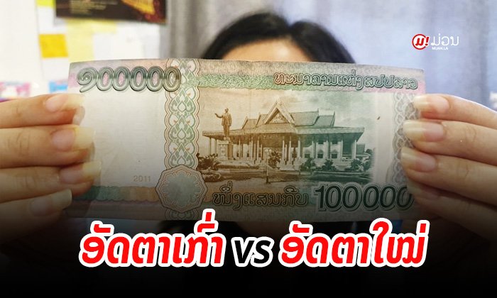 ປຽບທຽບອັດຕາອາກອນລາຍໄດ້ ໃນກົດໝາຍສະບັບປັດຈຸບັນ ແລະ ກົດໝາຍສ່ວຍສາອາກອນສະບັບສ້າງໃໝ່