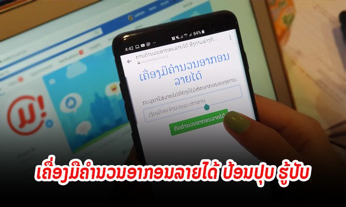 ແນະນຳເຄື່ອງມືຄຳນວນອາກອນລາຍໄດ້ຈາກເງິນເດືອນ ທຽບໃຫ້ເບິ່ງເລີຍວ່າເສຍໜ້ອຍລົງ ຫຼື ຫຼາຍຂຶ້ນ